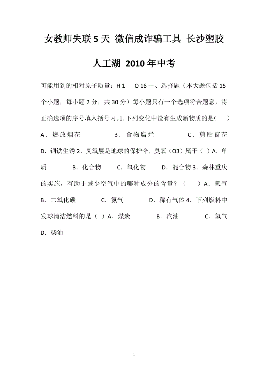 女教师失联5天微信成诈骗工具长沙塑胶人工湖2010年中考_第1页