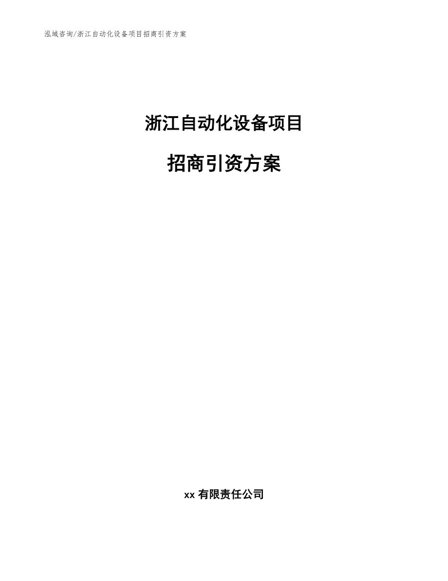 浙江自动化设备项目招商引资方案_参考模板_第1页