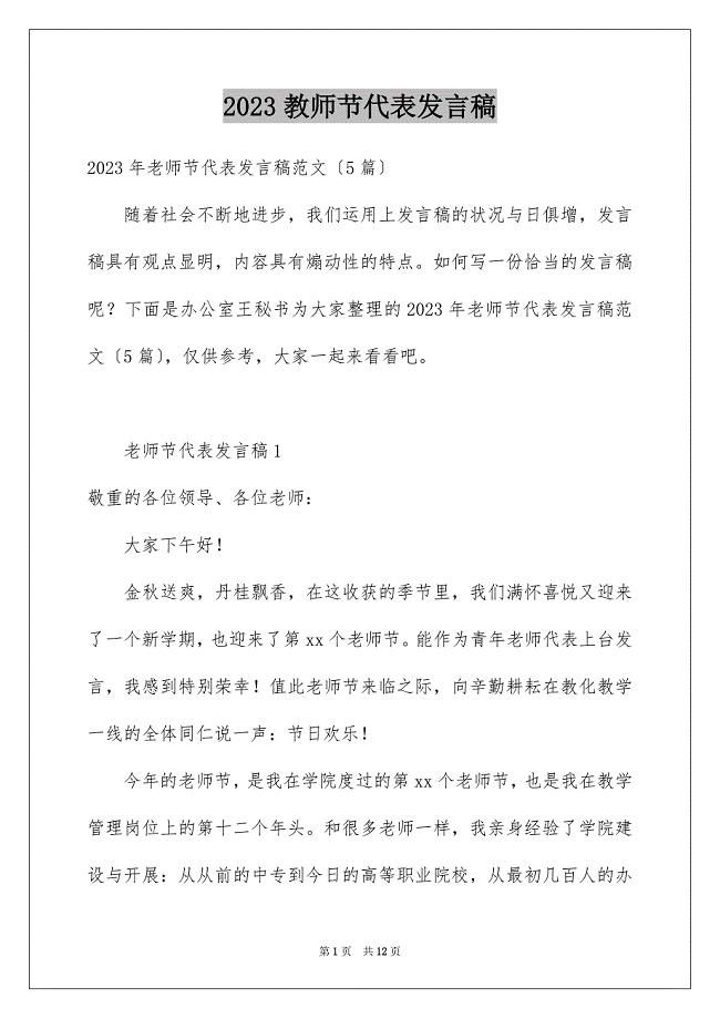 2023教师节代表发言稿1范文.docx