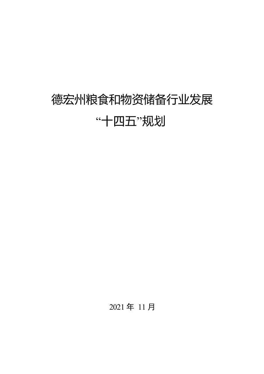 德宏州粮食和物资储备行业发展“十四五”规划.docx_第1页