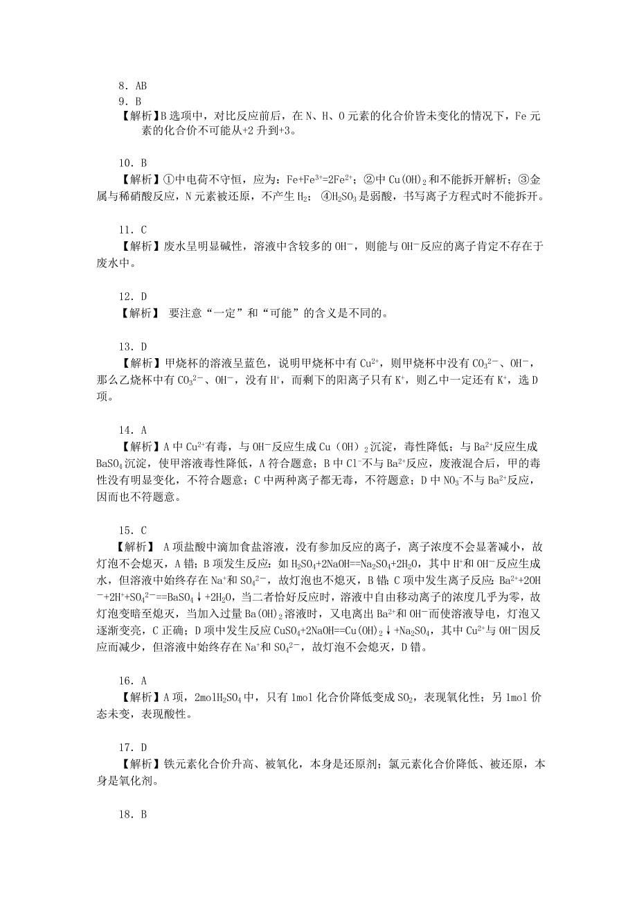 2022年高中化学《化学物质及其变化》全章复习与巩固基础巩固练习 新人教版必修1_第5页