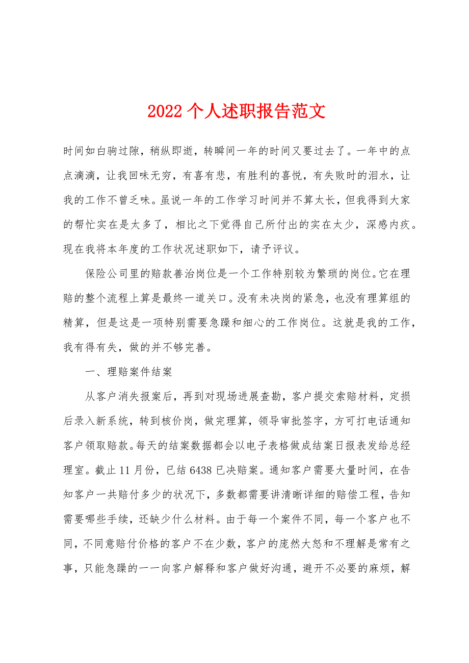 2022年个人述职报告范文.docx_第1页