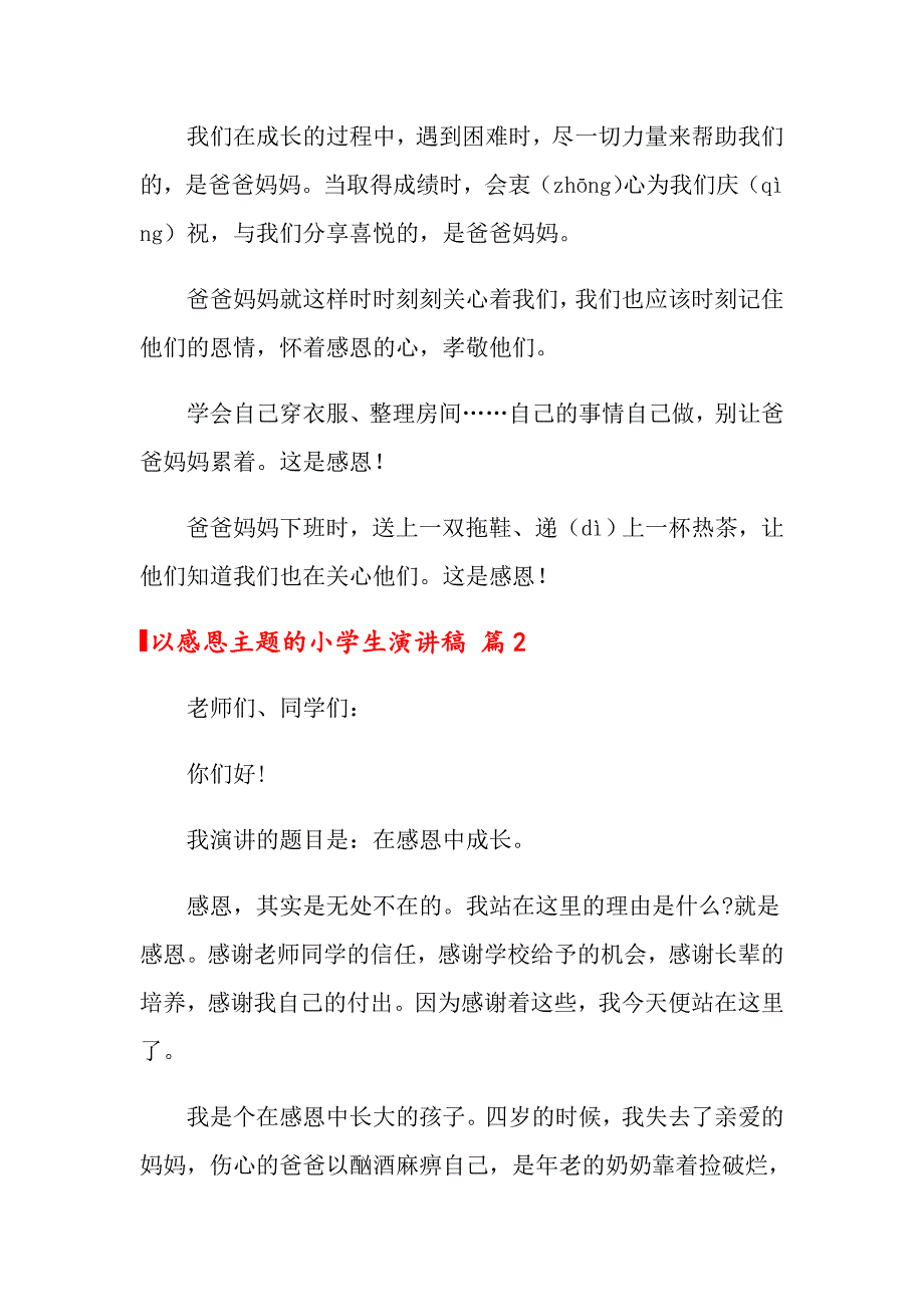 2022以感恩主题的小学生演讲稿范文合集五篇_第2页