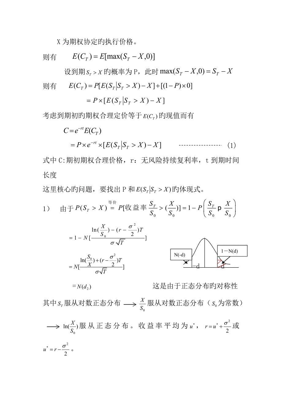 布莱克-舒尔斯期权定价模型_第5页