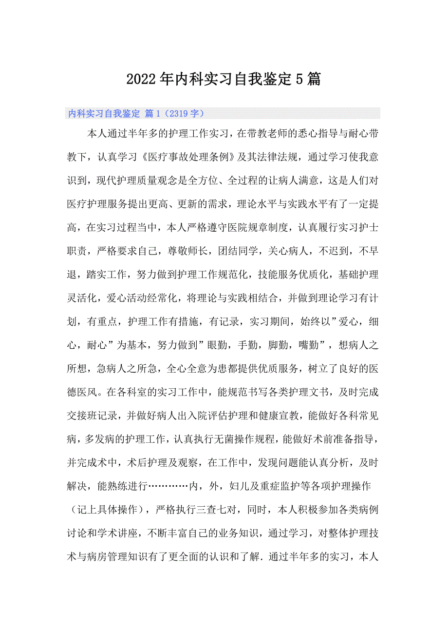 2022年内科实习自我鉴定5篇_第1页