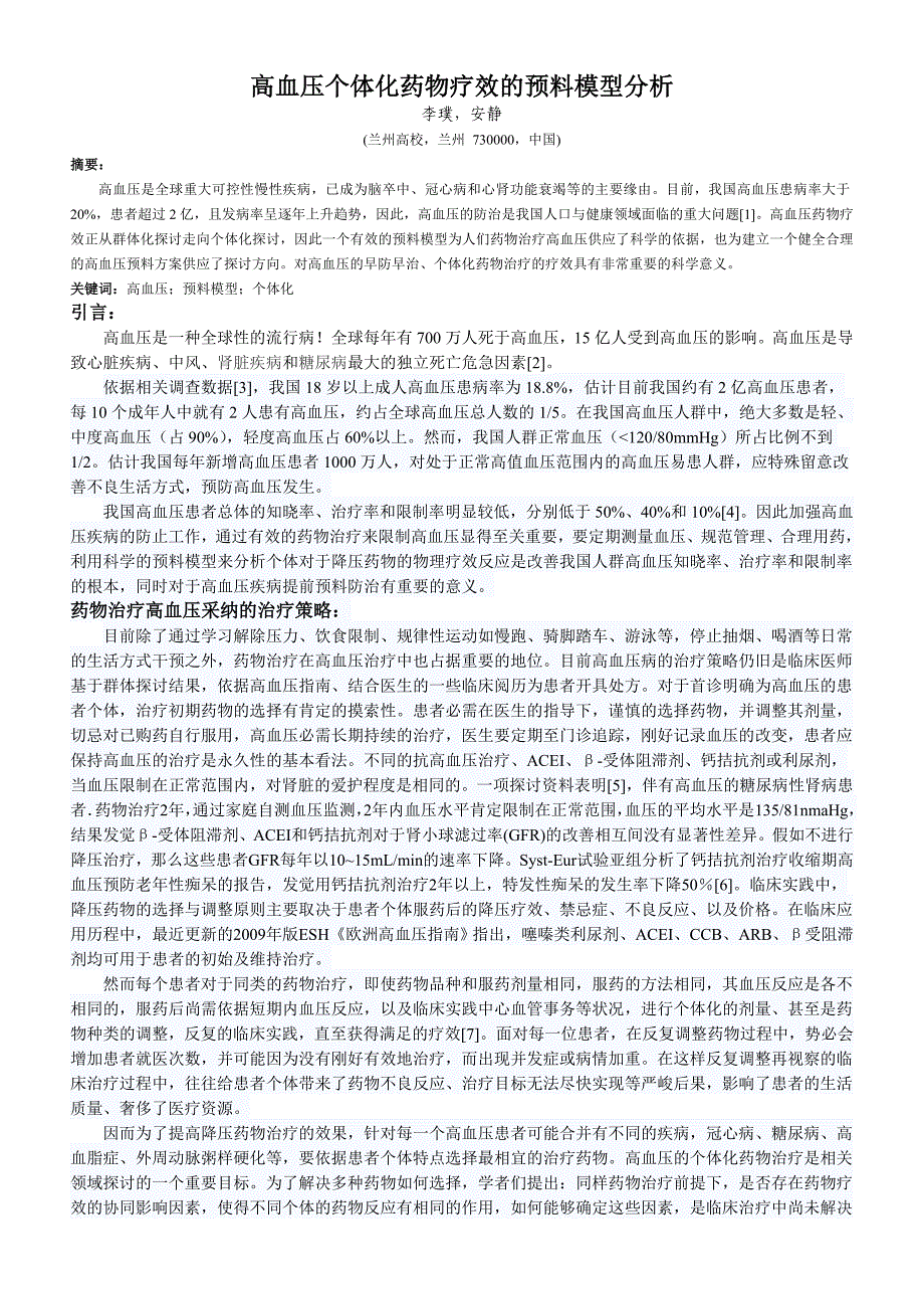 高血压个体化药物疗效的预测模型分析(最终版)_第1页