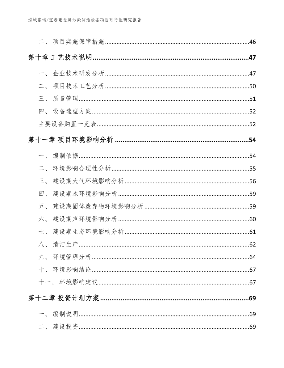 宜春重金属污染防治设备项目可行性研究报告【范文】_第4页