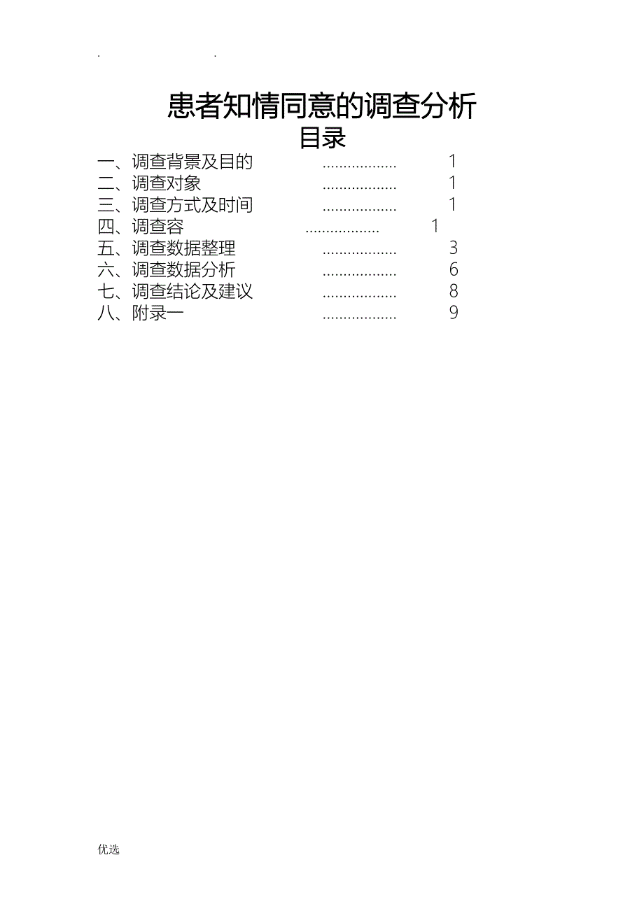 患者知情同意的调查分析_第1页