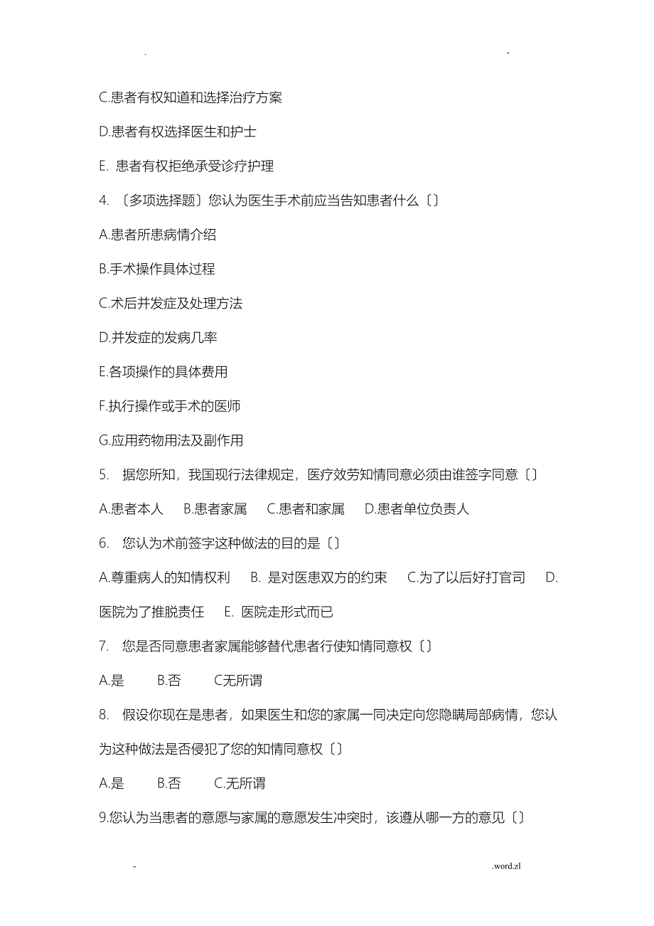 患者知情同意的调查分析_第3页