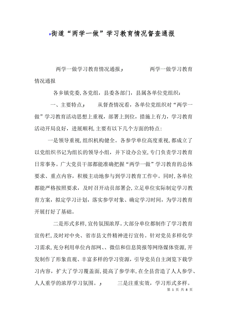 街道两学一做学习教育情况督查通报_第1页