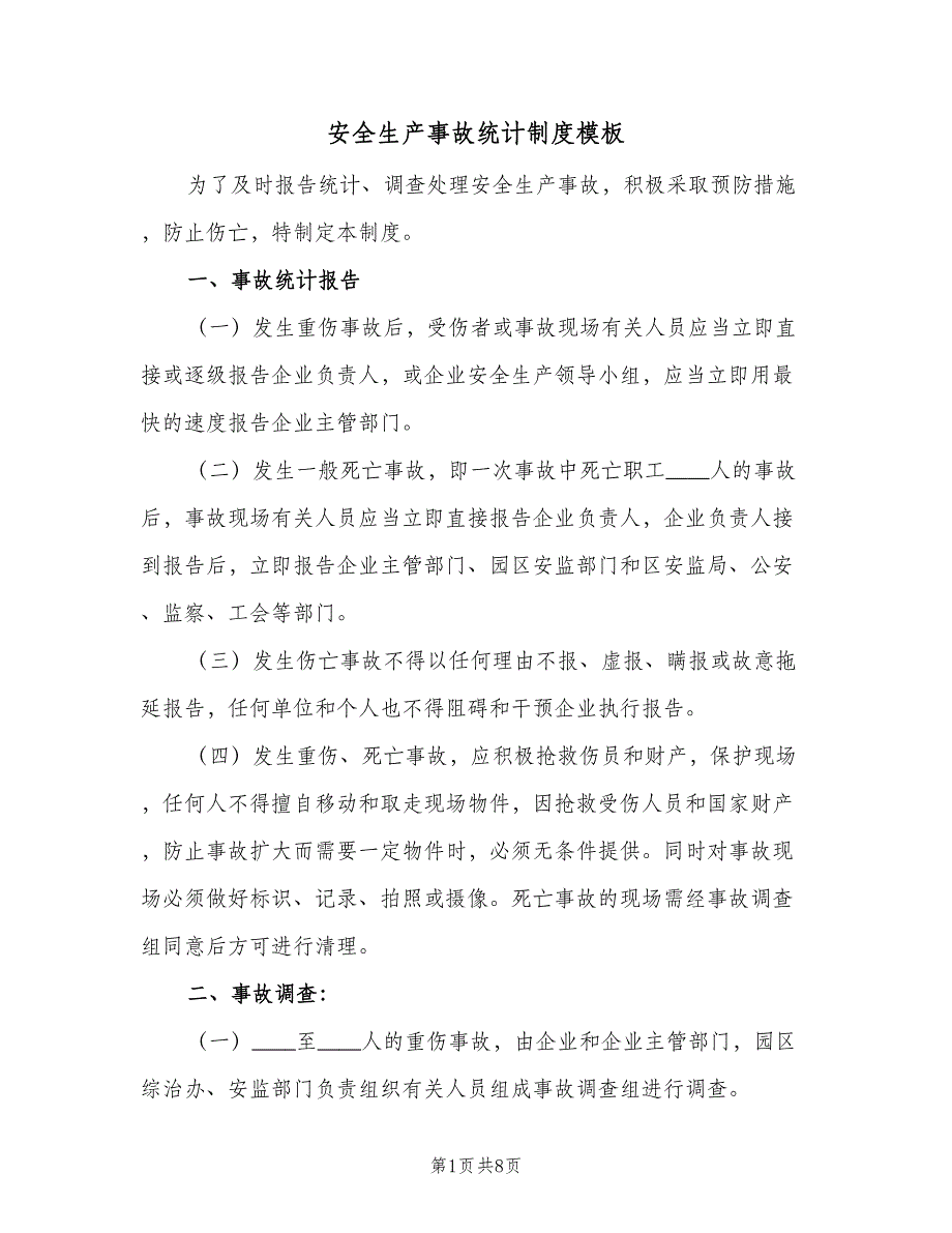 安全生产事故统计制度模板（四篇）.doc_第1页