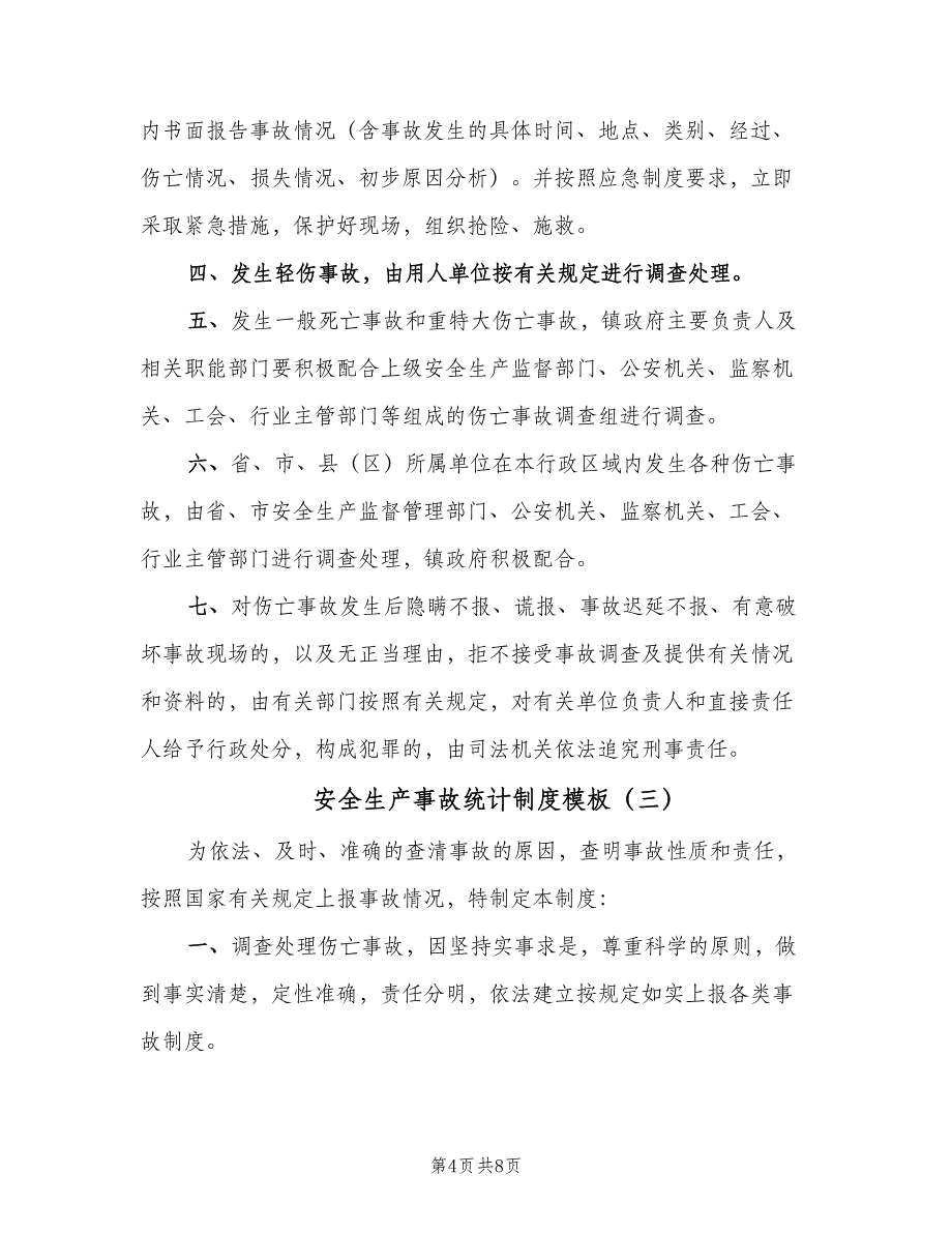 安全生产事故统计制度模板（四篇）.doc_第4页