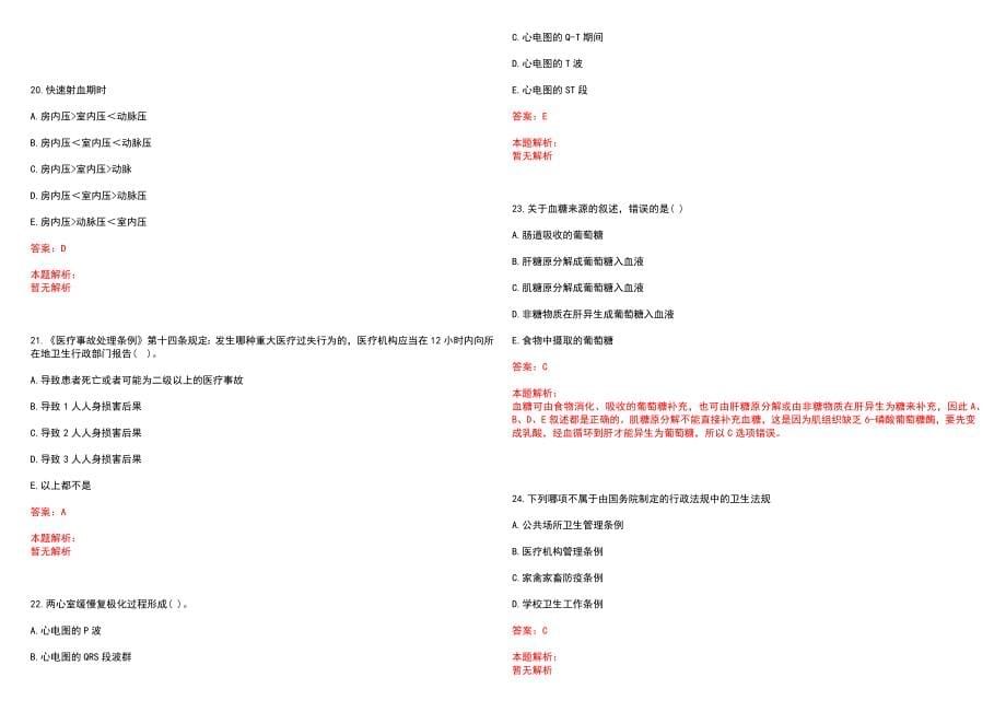 2023年上海市中医医院全日制高校医学类毕业生择优招聘考试历年高频考点试题含答案解析_第5页