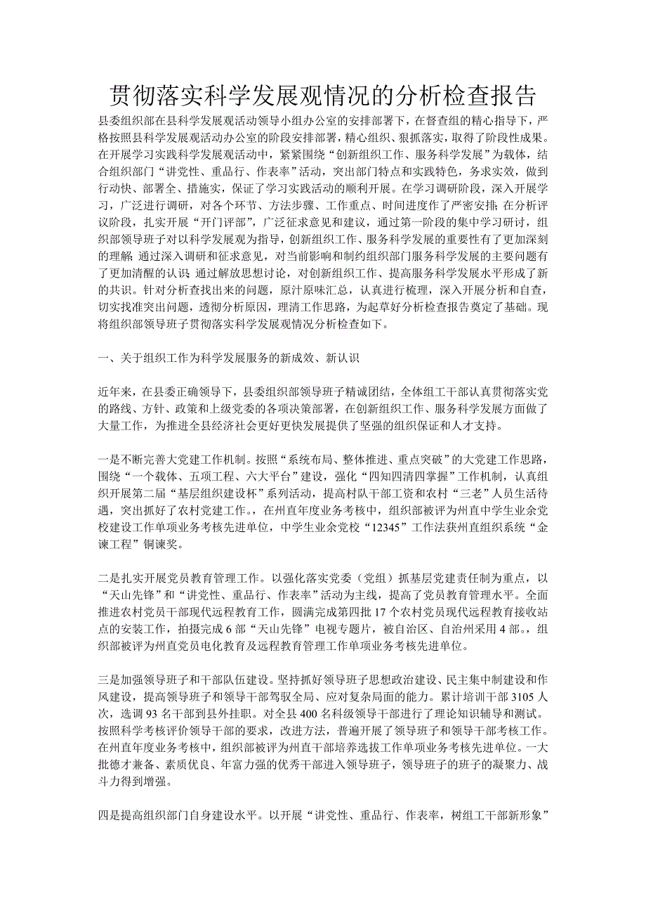 贯彻落实科学发展观情况的分析检查报告_第1页