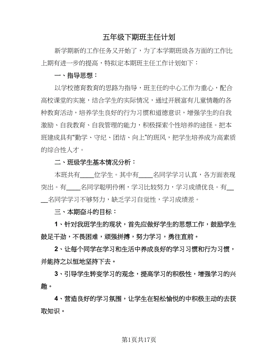 五年级下期班主任计划（五篇）.doc_第1页