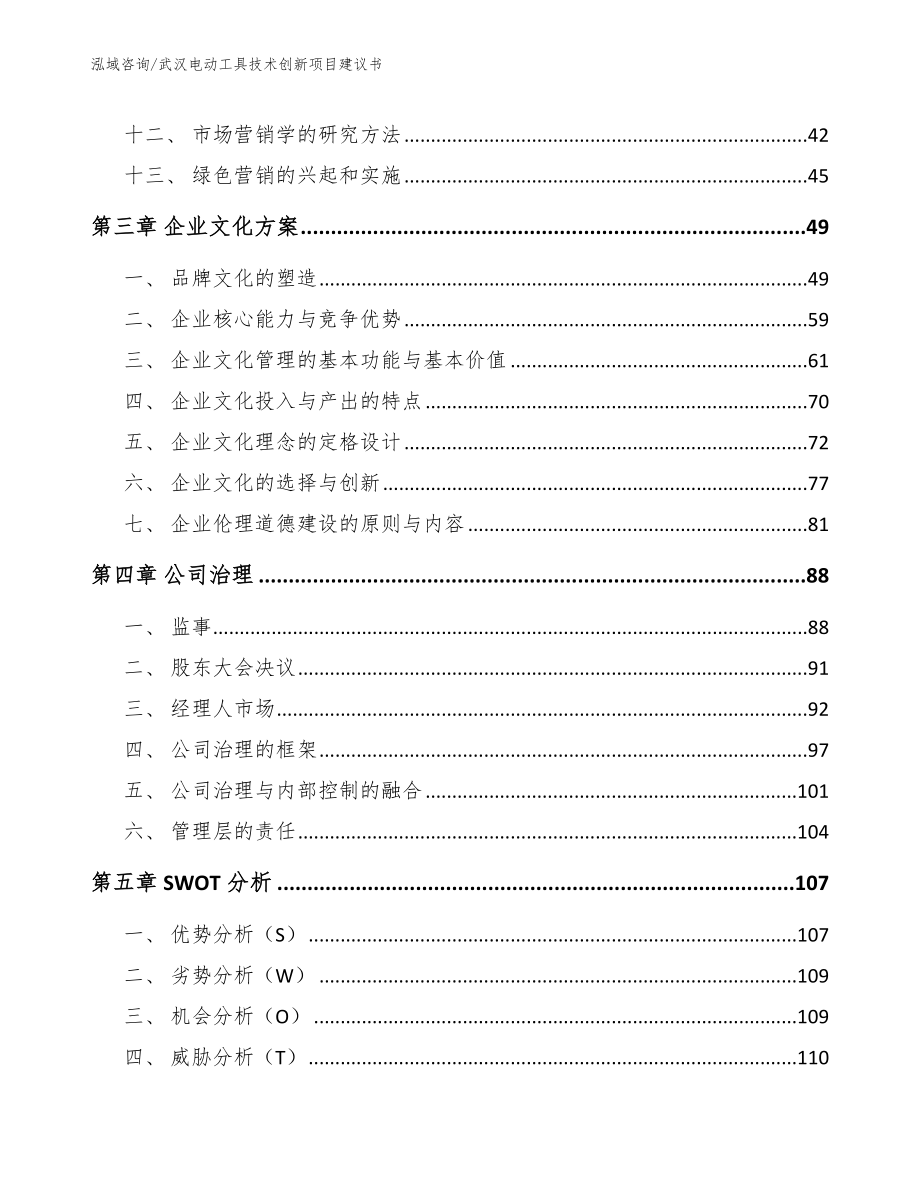 武汉电动工具技术创新项目建议书_范文参考_第3页