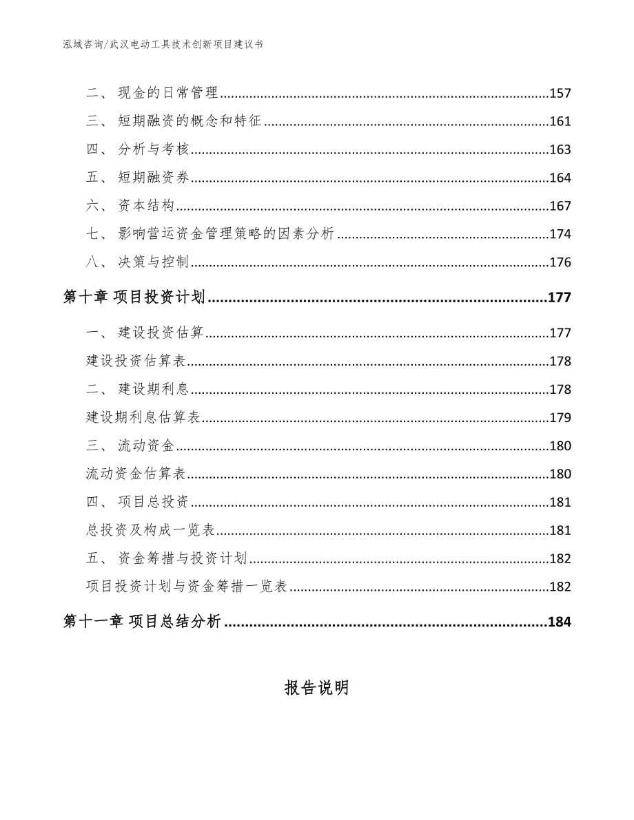 武汉电动工具技术创新项目建议书_范文参考_第5页