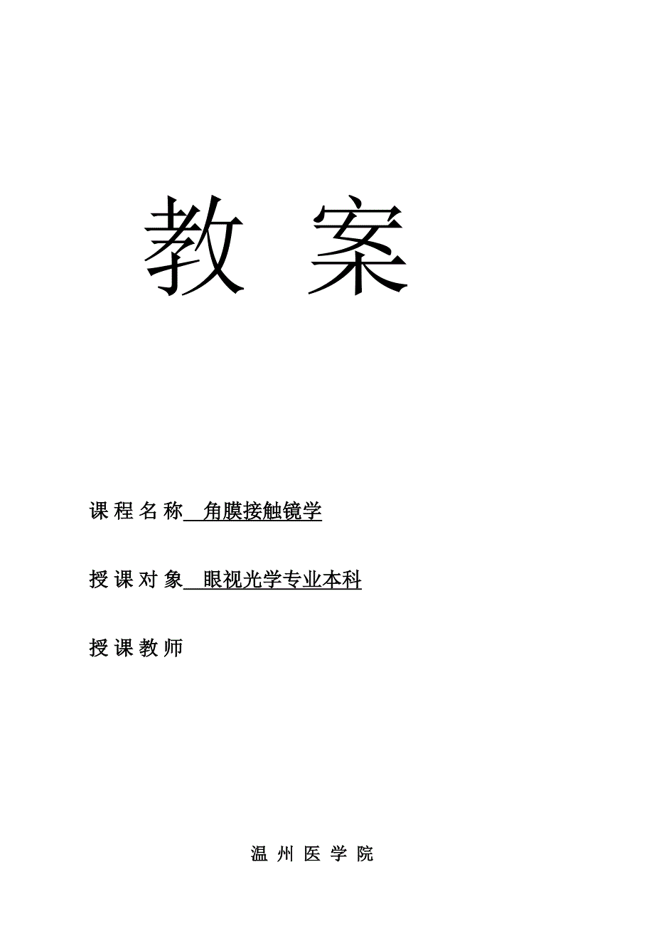 医学教案3-接触镜配前检查、软镜的材料和生产_第1页