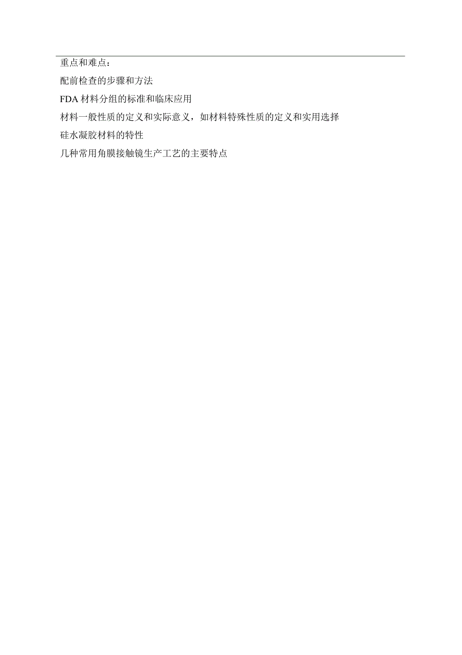 医学教案3-接触镜配前检查、软镜的材料和生产_第3页