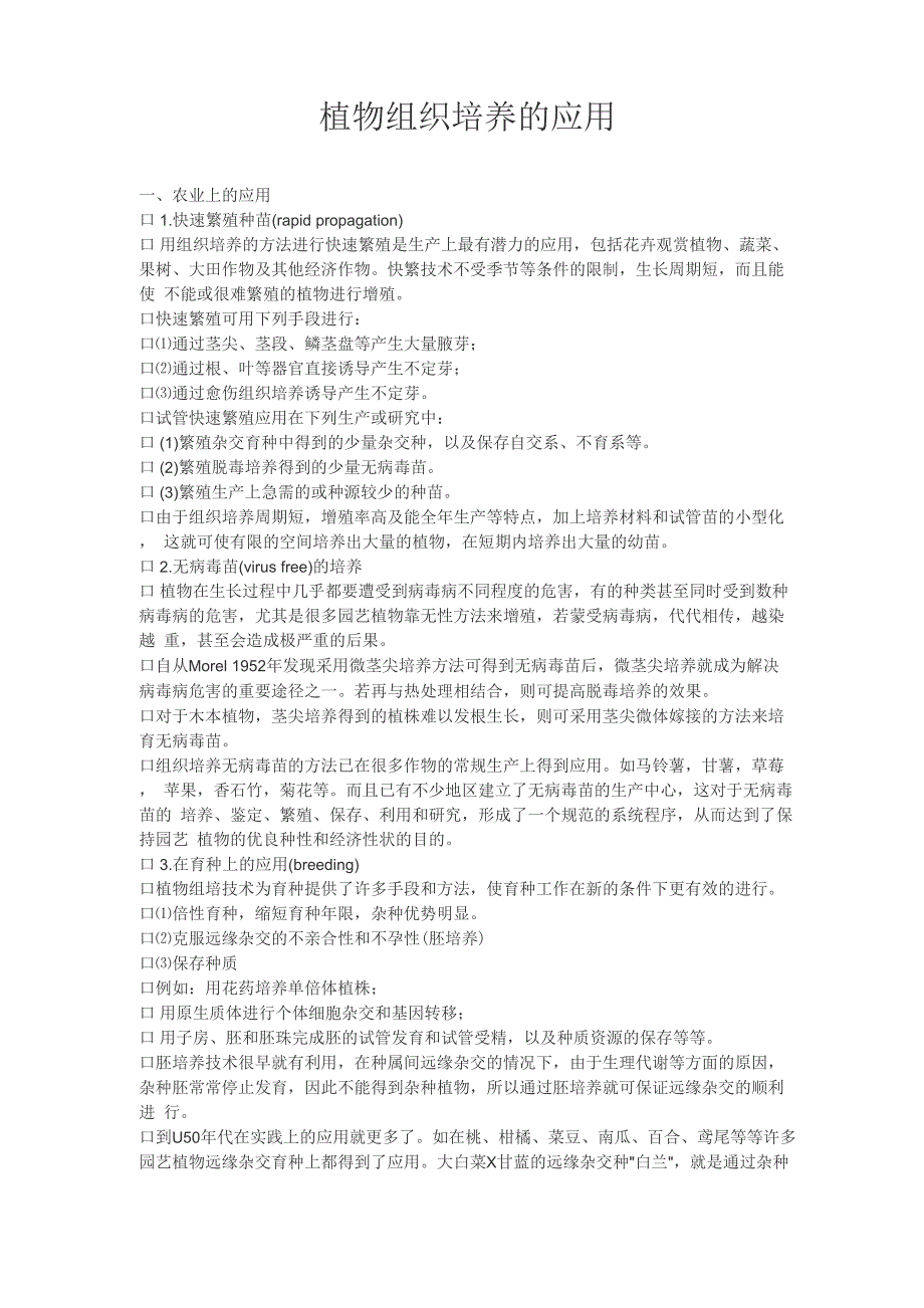 植物组织培养的应用_第1页
