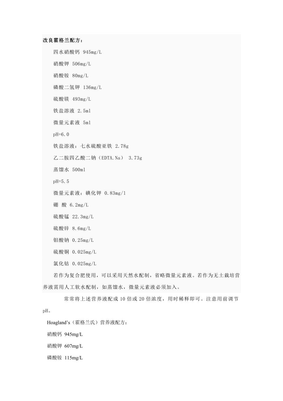 Hoagland’s营养液配方及配制方法_第1页