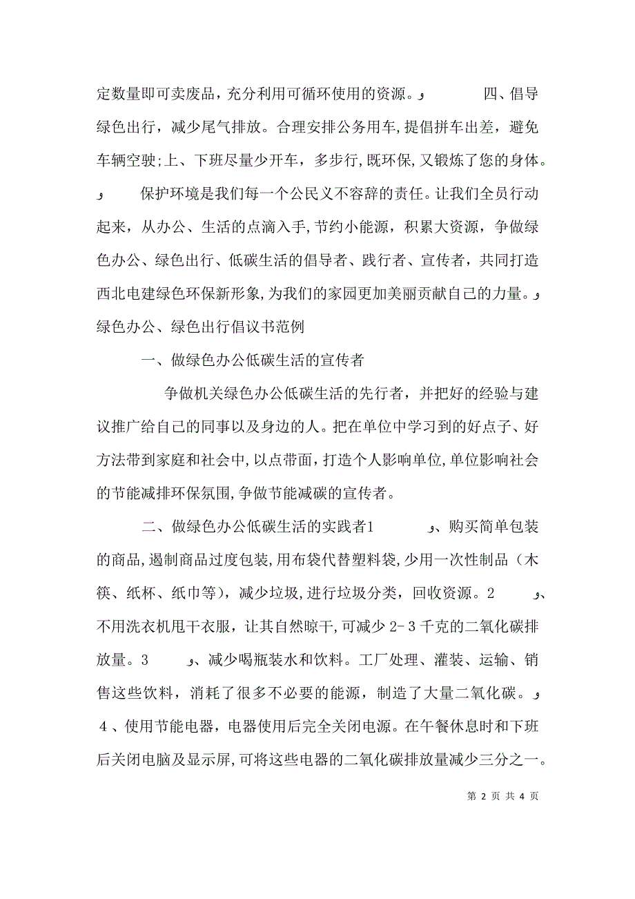 绿色办公绿色出行倡议书_第2页