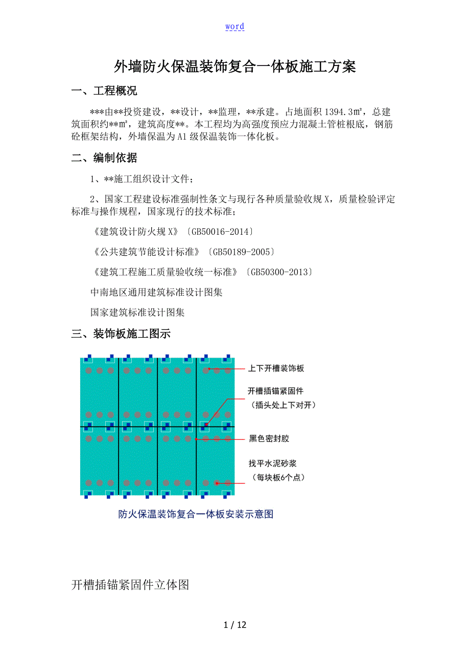 外墙保温一体化板施工方案设计20170713_第1页