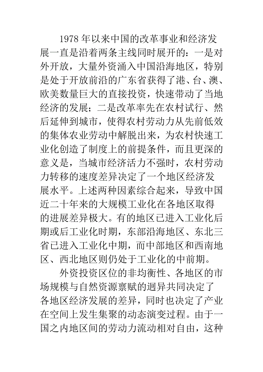 产业集聚与农村劳动力的跨区域流动_第2页