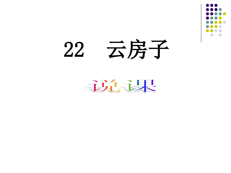 苏教版小学语文二年级上册《云房子》说课课件_第1页