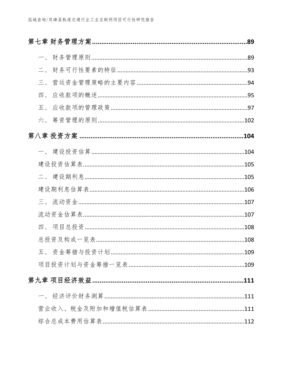 双峰县轨道交通行业工业互联网项目可行性研究报告_范文_第4页