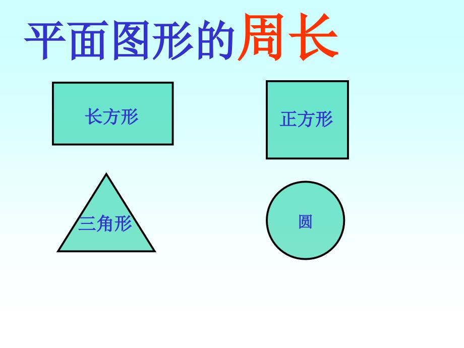 小学三年级上册数学长方形和正方形的周长PPT课件_第3页