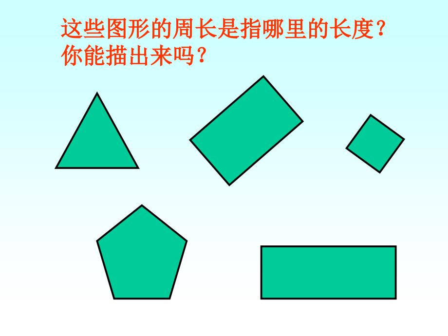 小学三年级上册数学长方形和正方形的周长PPT课件_第4页