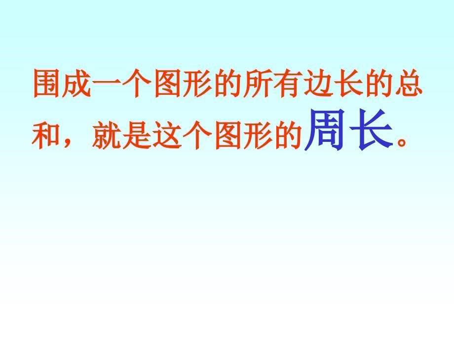 小学三年级上册数学长方形和正方形的周长PPT课件_第5页