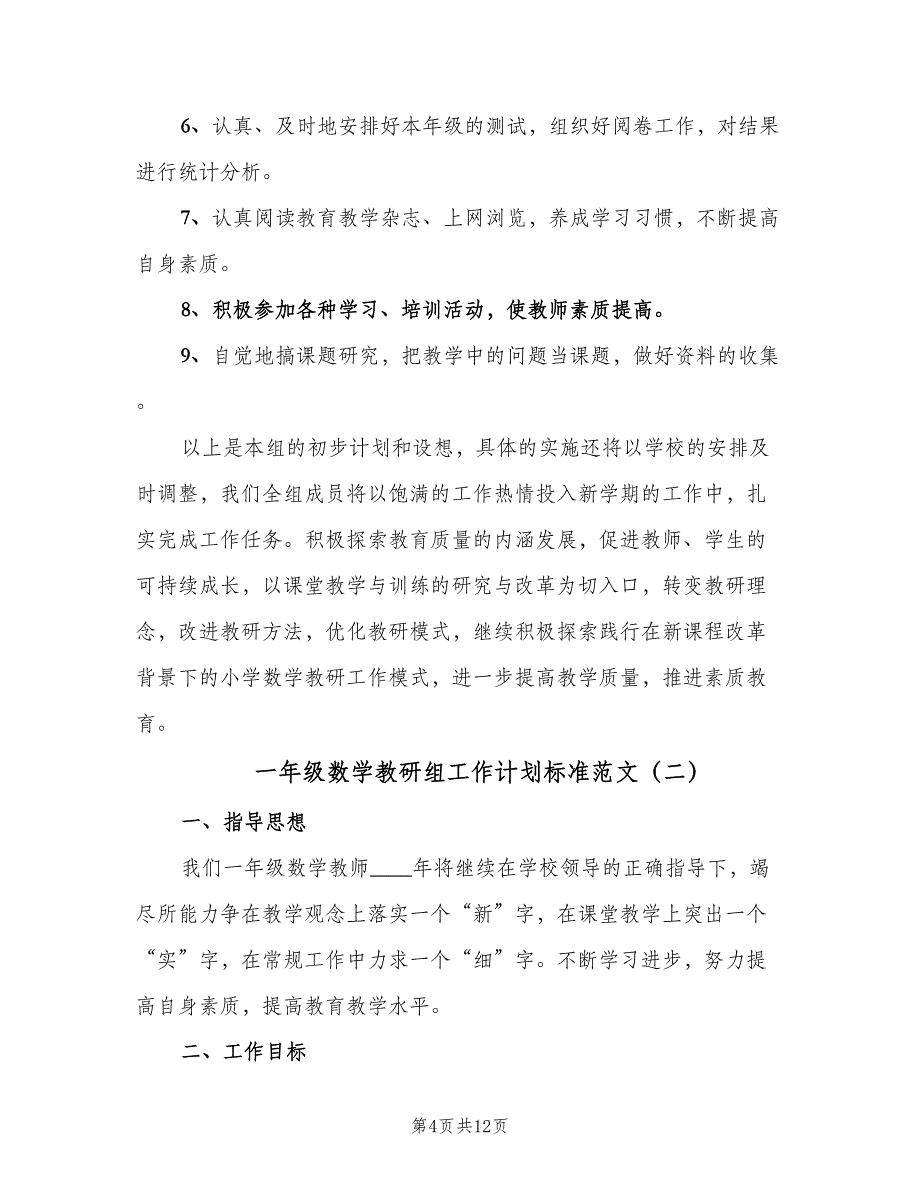 一年级数学教研组工作计划标准范文（4篇）.doc_第4页