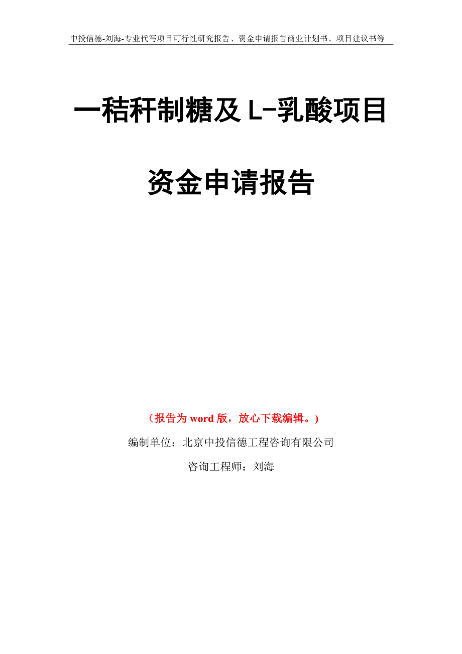 一秸秆制糖及L-乳酸项目资金申请报告模板_第1页