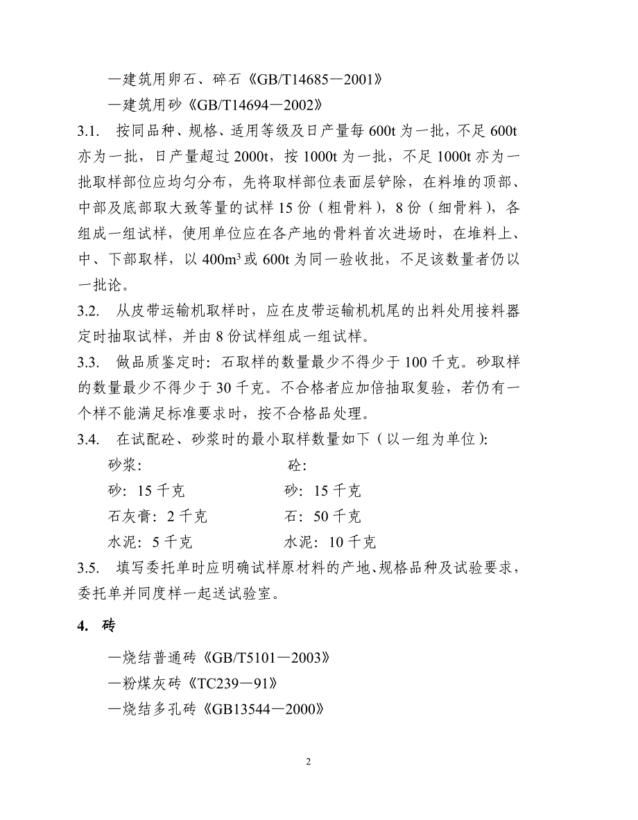 常用建材取样制作方法时及回弹测定强度的规定_第2页