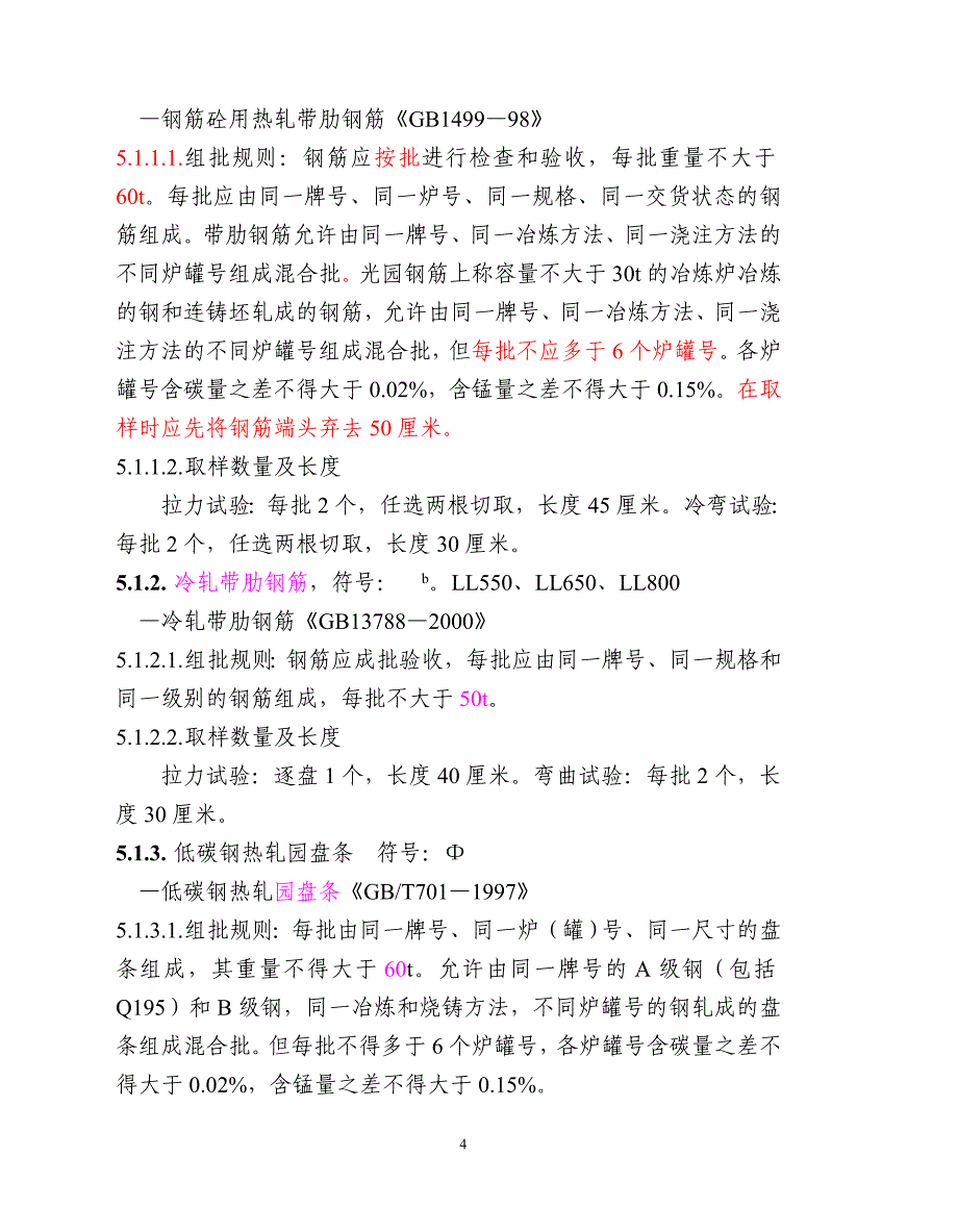 常用建材取样制作方法时及回弹测定强度的规定_第4页