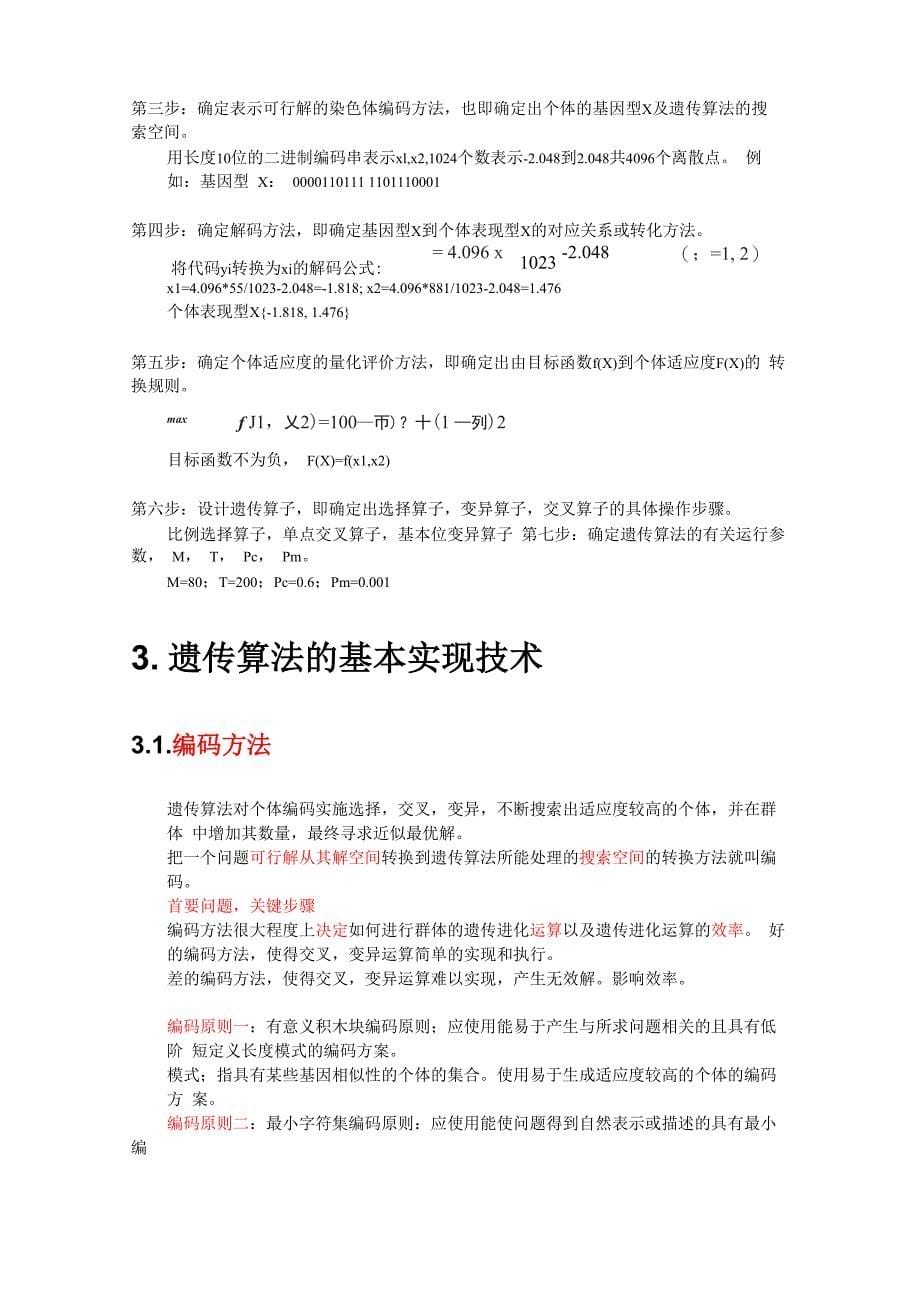 遗传算法学习笔记_第5页