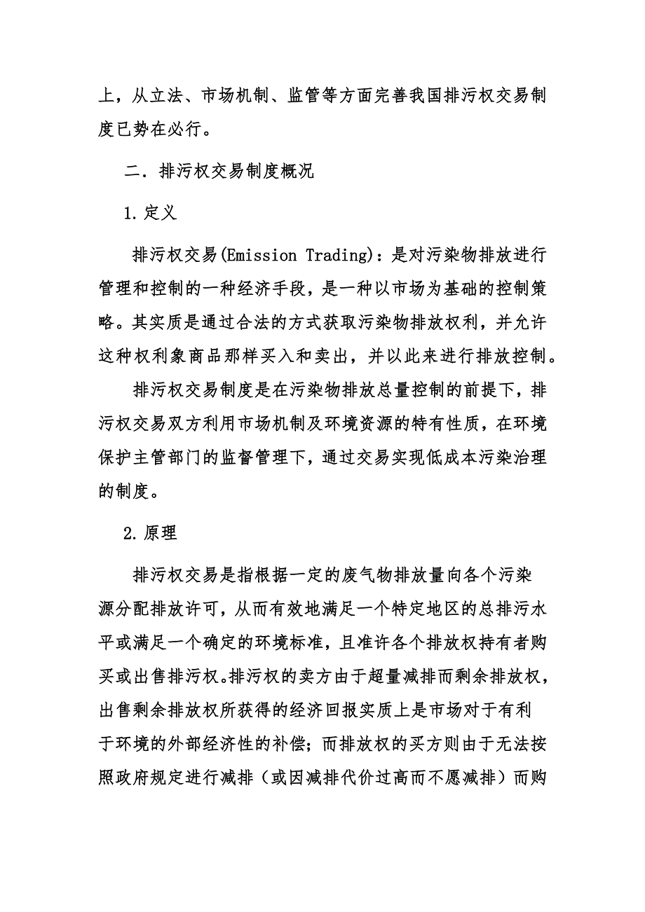 环境与自然资源经济学结课论文.docx_第2页