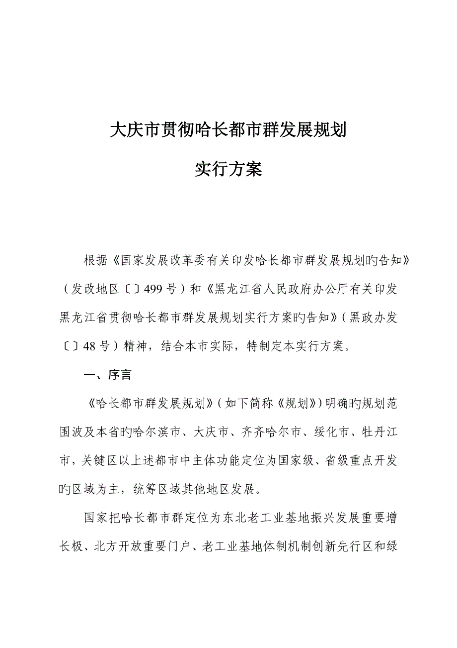 大庆市落实哈长城市群发展规划_第1页