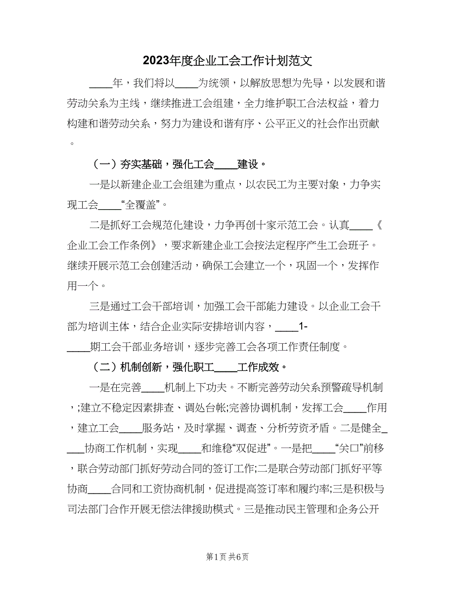 2023年度企业工会工作计划范文（二篇）.doc_第1页