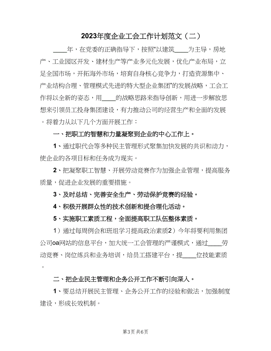 2023年度企业工会工作计划范文（二篇）.doc_第3页