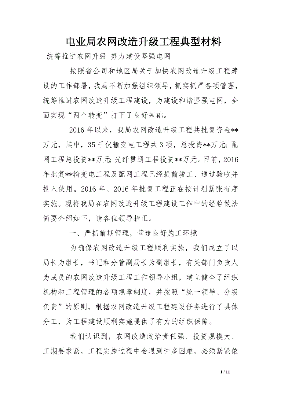 电业局农网改造升级工程典型材料_第1页