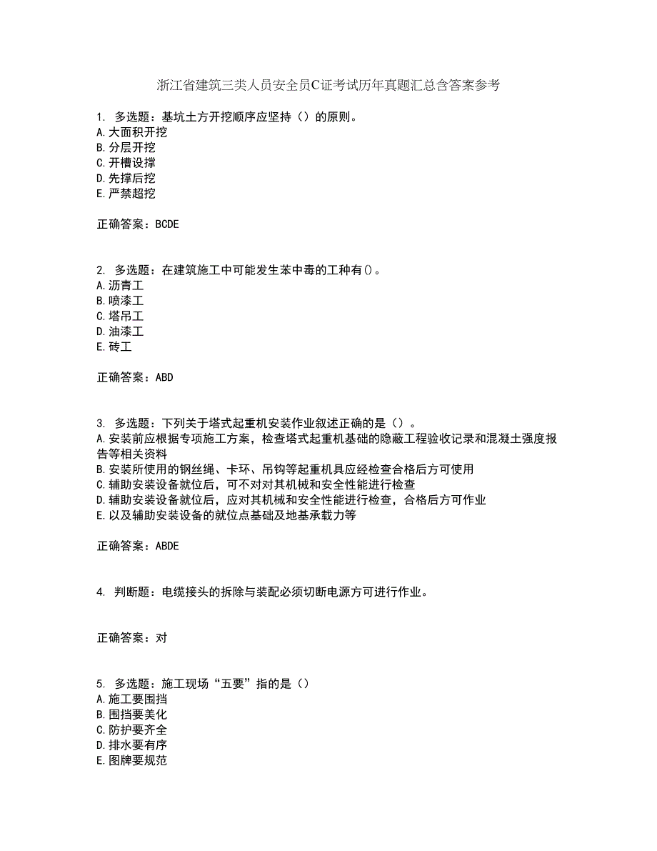 浙江省建筑三类人员安全员C证考试历年真题汇总含答案参考52_第1页