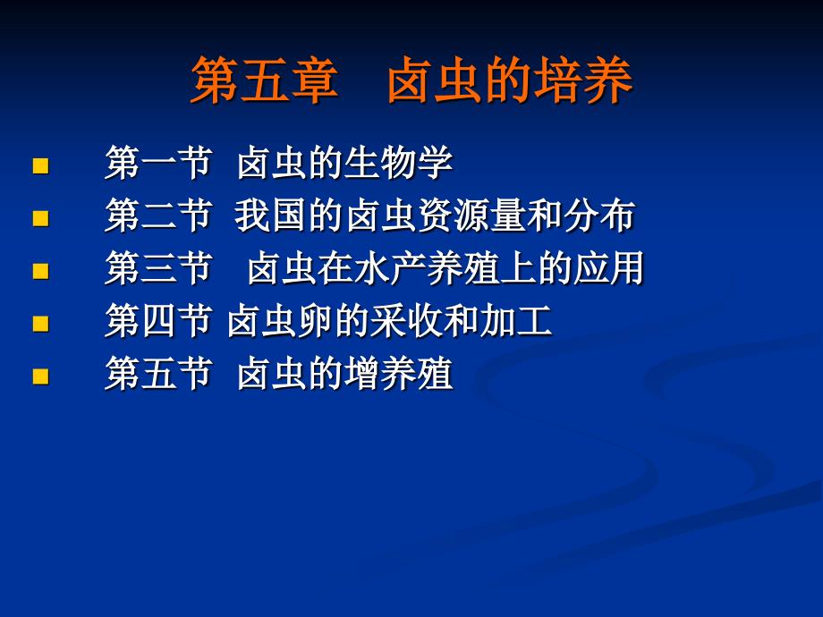 生物饵料培养学课件：第五章 卤虫的培养_第1页