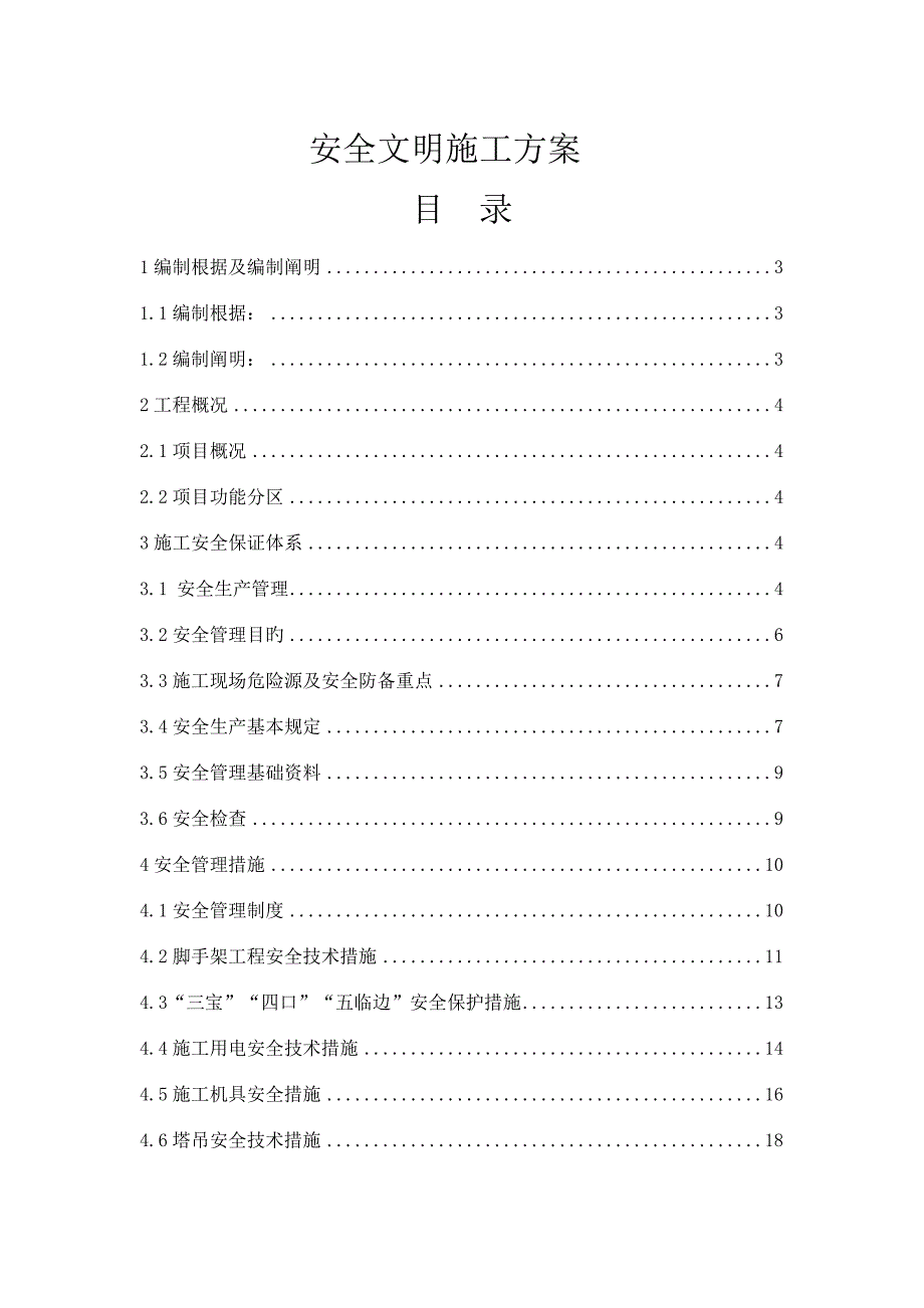 观澜污水厂安全文明施工方案_第1页