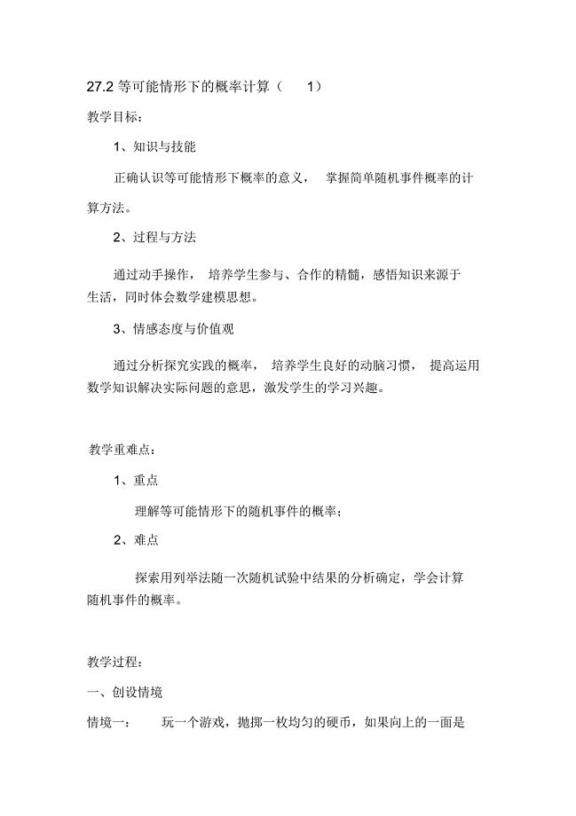 等可能情形下的概率计算教案