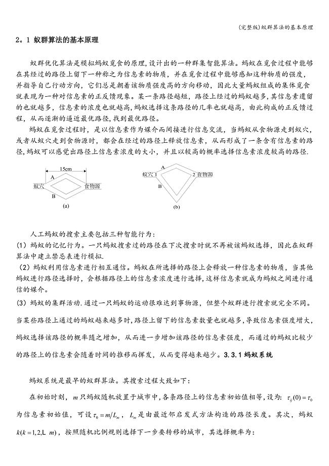 (完整版)蚁群算法的基本原理.doc