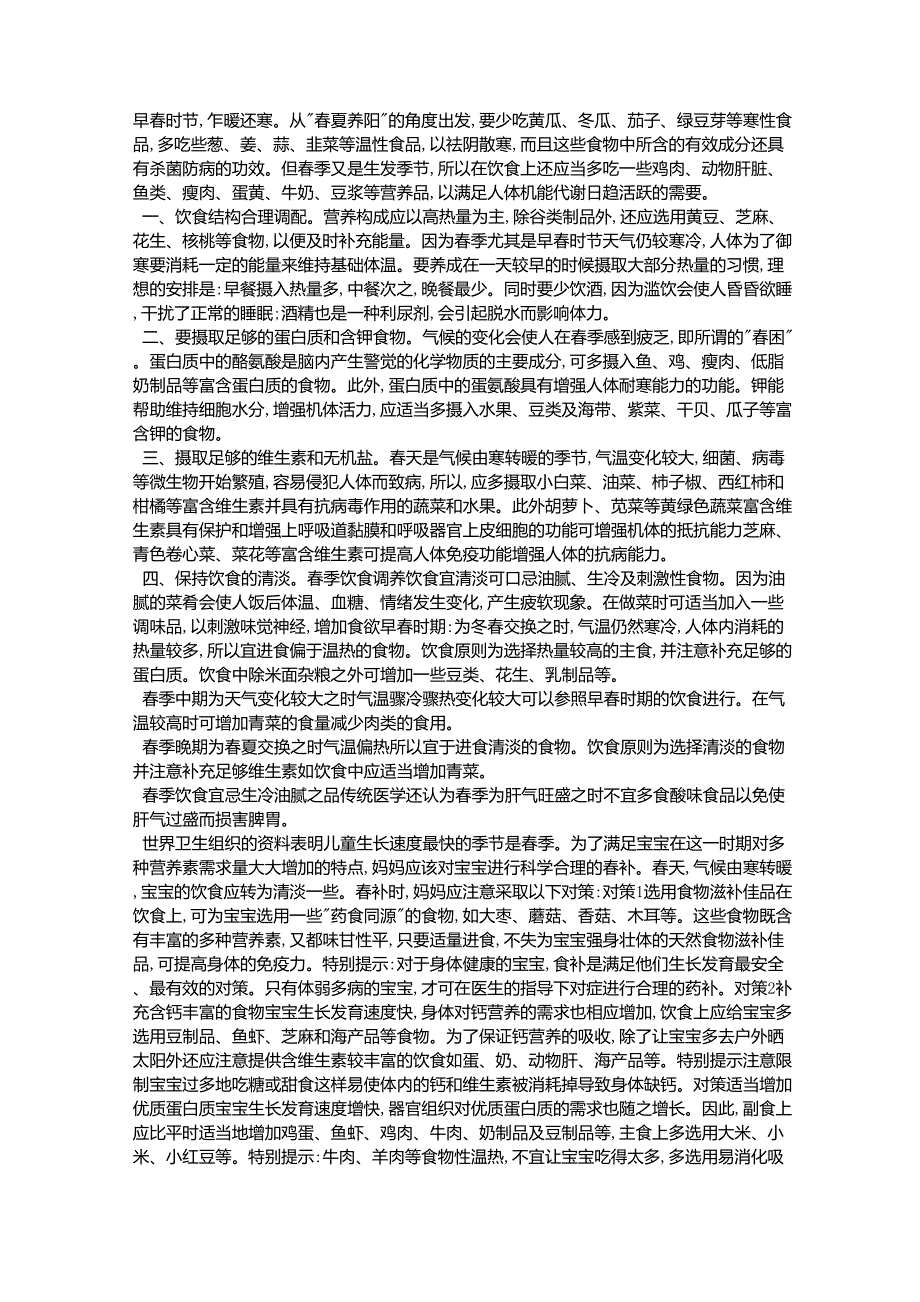 儿童早春饮食及部分儿童春季保健食谱_第1页