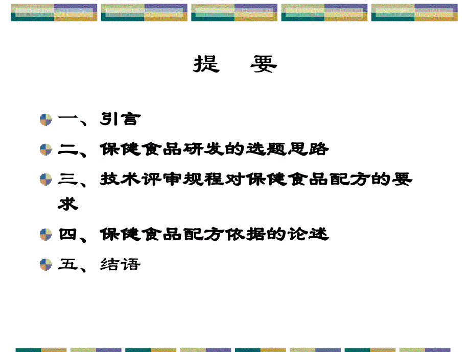 保健食品研发选题思路和产品配方评审要求_第2页